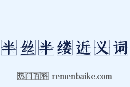 半丝半缕近义词是什么意思的图片